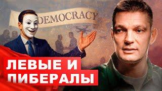 Левые и либералы // Ликвидация безграмотности