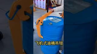 Aircraft-style oil drum lifting tongs, large plate oil drum lifting #oildrum