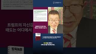 트럼프의 자신감 있는 태도는 어디에서 오는가 [공병호TV]