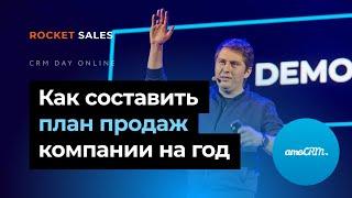 «Как составить план продаж компании на год» | Константин Кузнецов на CRM DAY ONLINE