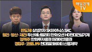 [투자의 눈] 삼성전자 SK하이닉스 SKC / 두산에너빌리티 한화오션 HD현대건설기계 / 한화투자증권 미래에셋증권 /현대엘리베이터 신풍제약/김민수 대표, 최원범 매니저/매일경제TV