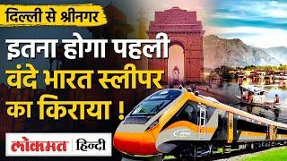 Delhi Srinagar Vande Bharat Express: Delhi से Srinagar तक चलेगी ये ट्रेन |Ticket Price | Route-SB