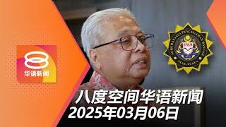 2025.03.06 八度空间华语新闻 ǁ 8PM 网络直播 【今日焦点】“幕后老板” 拿孩子胁迫执法官 / 人头补助费调高25% / 龙卷风横扫适耕庄毁8屋