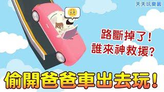 【天天玩樂園】偷開爸爸車出去玩!結果路斷掉了!!誰來神救援?爆笑劇場來囉