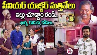 Senior Actor Suthivelu Home Tour | Suthivelu Family Interview | Anchor Roshan | Telugu Interviews