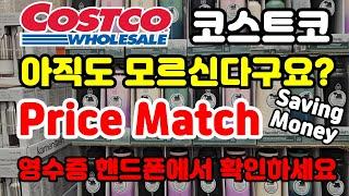 Canada 캐나다 코스트코 프라이스 매치 관련 완전 정복 꿀팁 영수증은 핸드폰에서 확인하세요 Costco sale