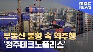 부동산 불황 속 역주행 '청주테크노폴리스' (2024.12.24/뉴스데스크/MBC충북)