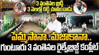 Guntur Railway Bridge | అందుబాటులోకి వచ్చిన 3 వంతెన రైలు బ్రిడ్జి | Guntur News