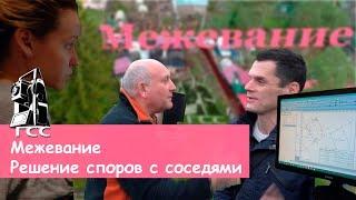 Межевание. Решение споров с соседями