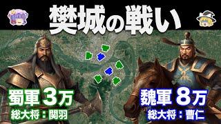 【ゆっくり解説】劉備最大の快進撃と関羽の死｜樊城の戦い