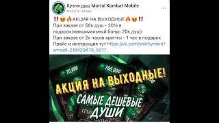 Акция в паблике https://vk.com/smithymkm #mortalkombat #игры #топ #души #взломкрипты  #акция