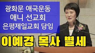 [교계]애국운동자 은평제일교회 이예경 목사 별세...향년 68세로