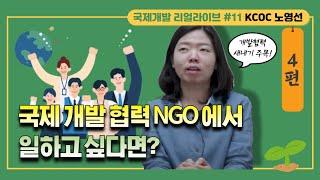 국제개발협력 NGO들의 동향, 그리고 진로 결정에 중요한 몇 가지 (국제개발 리얼라이브 11 - KCOC 노영선 #4)