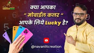 क्या आपका मोबाईल कलर आपके लिये Lucky है ? | Navaniit Mandhaani |#viral #trending #2024 #youtube