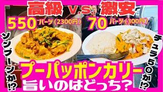 タイ バンコクグルメプーパッポンカリー対決食べて比べてみてわかったこと！