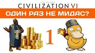 Мали в Civilization 6 прохождение на божестве #1 BBG|BBS