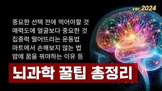 알아두면 쓸모있는 일상속 뇌과학 꿀팁 TOP 7