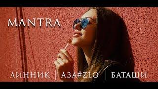 Линник, АЗА#ZLO feat. Баташи - Mantra (Lyrics video)