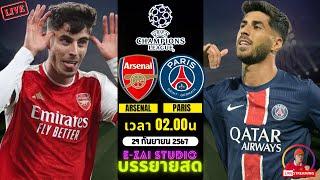 LIVESCORE พากย์สด : อาร์เซน่อล VS เปแอสเช  ฟุตบอล ยูฟ่า แชมเปี้ยนส์ลีก 2024/25