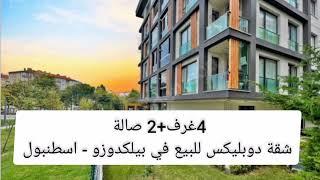 4غرف+2صالة بيليكدوذو #في#بيلكدوزو - اسطنبولApartment for sale -  Belkdoz  - Istanbul