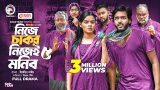 Nije Chakor Nijei Monib 5 | নিজে চাকর নিজেই মনিব ৫ (Full Natok) Eagle Team | Islamic Natok 2025