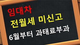 전월세 신고 과태료 주택임대차 미신고