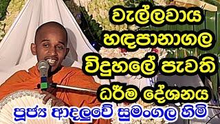 පූජ්‍ය ආදලුවේ සුමංගල හිමි වැල්ලවාය හදපානාගල  ධර් ම දේශනය