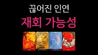 [타로] 끊어진 그 사람의 감정과 재회 가능성