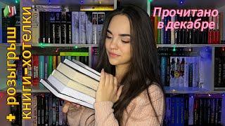 ПРОЧИТАННОЕ ДЕКАБРЯ | розыгрыш книги-хотелки