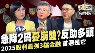 急降2碼台美兩樣情?崩盤掰了 反助科技股迎多頭 揭2025股利最強3檔金融股 首選中信金?《鈔錢部署》盧燕俐 ft.吳嘉隆 林信富 20240919