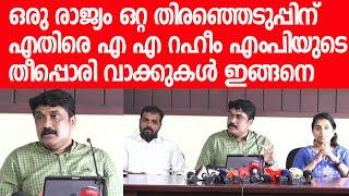 മാപ്രകളെ പൊളിച്ചടക്കി എ എ റഹീം എംപി|AA Rahim MP