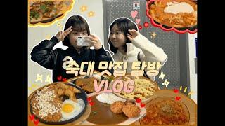 [숙대 맛집 VLOG] 새내기들 어디까지 가봤어? | 선배들이 알려주는 숙대 맛집 10곳 | 김치나베부터 파스타까지 | 약간의 사담을 곁들인 #숙명여자대학교 #맛집