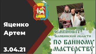 Яценко Артем чемпионат Челябинской области по банному мастерству "Банный Союз 2021"