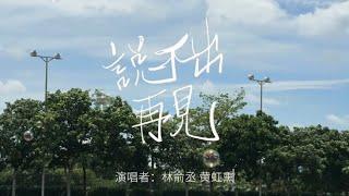六和高中2025年原創畢業歌【說不出再見】official music video