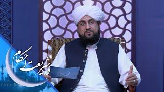 De Shareyat Ahkam -  | د شریعت احکام - ښځينه ډاکټره کولای شي چې د نارينه وو علاج وکړي که نه