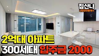 [인천신축아파트](A-40921) ① 세대수도 많고 ② 2억대 분양가 ③ 입주금도 적어도 되고 ④ 주차까지 편리합니다! 인천 중구 신흥동 [인천미분양아파트]