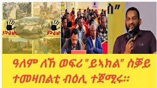 ሰበር ዜና|| ወፍሪ "ይኣክል" ስቓይ ተመዛበልቲ ሎሚ መዓልቲ ብዕሊ ተጀሚሩ።