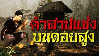 คำสาปแช่งบนดอยสูง : คติธรรม 3D EP.20