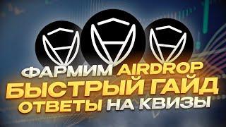 Certik Airdrop Без Вложений | 140 Миллионов Инвестиций | Фармим Аирдроп 2000$ |Краткий Гайд|#certik