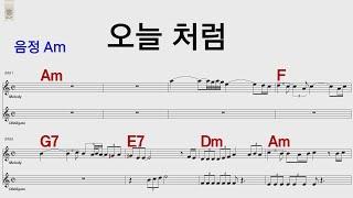 오늘처럼 이진관 Am  /통기타 카포 악보영상