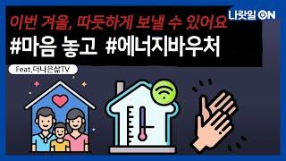 이번 겨울, 에너지바우처로 따뜻하게 (feat.더나은삶TV)