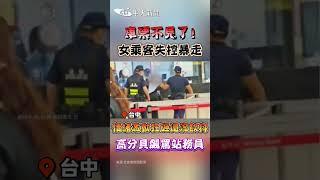 車票不見了「女乘客失控暴走」！情緒激動狂砸還潑飲料 高分貝飆罵站務員