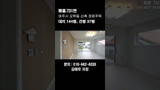 여주 시내가까운 건평 37평 신축 전원주택 분양 여주역10분  #shorts