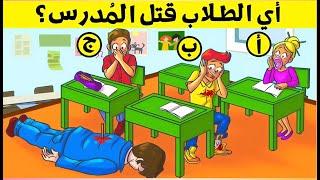 الغاز للاذكياء اليك 20 لغز صعبة العباقرة وحدهم من يستطيعوا حلها.! الغاز مخادعة..!! اختبر ذكائك