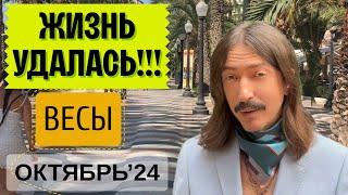 ВЕСЫ. ЖИЗНЬ УДАЛАСЬ!!! ОКТЯБРЬ 2024 ТАРО прогноз от MAKSIM KOCHERGA