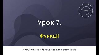 Основи JavaScript для початківців #7 - Функції