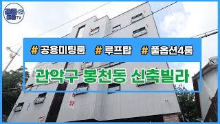 (공클매물TV) 서울시 관악구 봉천동 / 풀옵션4룸 / 공용미팅룸 / 호텔식 루프탑 / 유럽풍 빌라  [서울신축빌라][서울빌라매매][공실클럽]