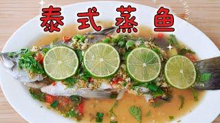 Thai Steamed Fish  泰式蒸鱼 ~营养又开胃