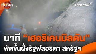 นาที "เฮอริเคนมิลตัน" พัดขึ้นฝั่งรัฐฟลอริดา | ทันโลก กับ Thai PBS | 10 ต.ค. 67