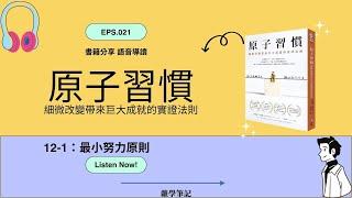 原子習慣 聽書分享 12-1：最小努力原則